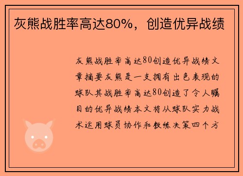 灰熊战胜率高达80%,创造优异战绩