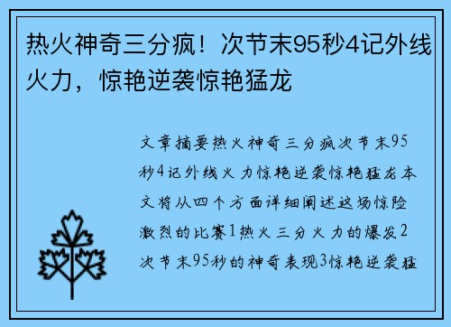 热火神奇三分疯！次节末95秒4记外线火力，惊艳逆袭惊艳猛龙