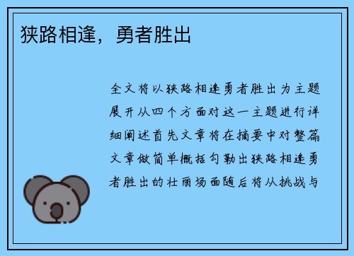 狭路相逢，勇者胜出