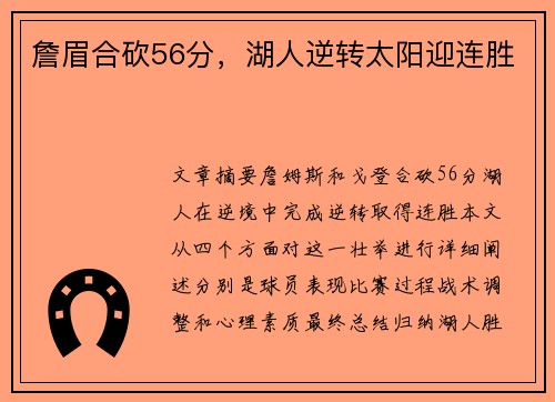 詹眉合砍56分，湖人逆转太阳迎连胜