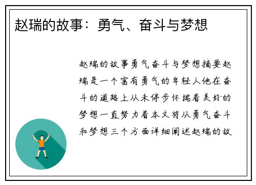赵瑞的故事：勇气、奋斗与梦想