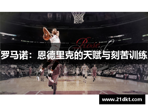罗马诺:恩德里克的天赋与刻苦训练